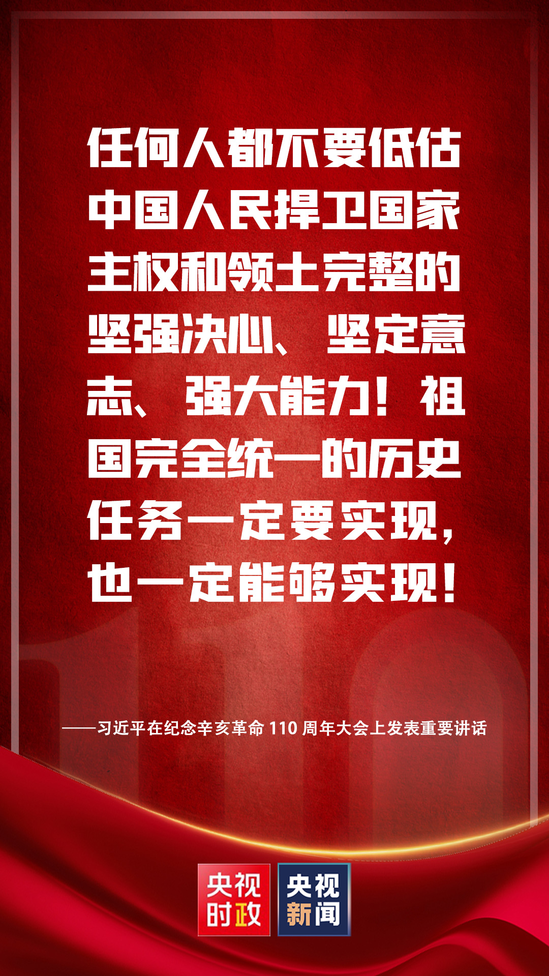 金句來(lái)了！習(xí)近平在紀(jì)念辛亥革命110周年大會(huì)上發(fā)表重要講話